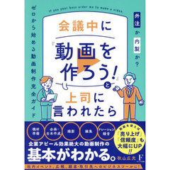 会議中に『動画を作ろう！』と上司に言われたら　外注か内製か？ゼロから始める動画制作完全ガイド