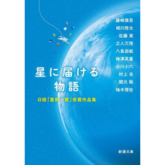 星に届ける物語　日経「星新一賞」受賞作品集