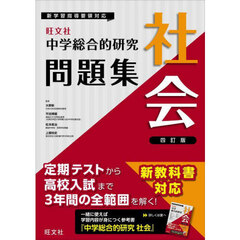中学総合的研究問題集社会　４訂版