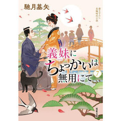 義妹にちょっかいは無用にて　７