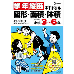 学年縦断ギガドリル図形・面積・体積小学３～６年