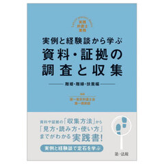 実例と経験談から学ぶ資料・証拠の調査と収集　離婚・離縁・扶養編