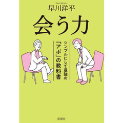 会う力　シンプルにして最強の「アポ」の教科書
