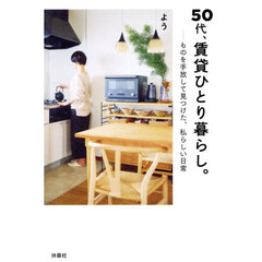 ５０代、賃貸ひとり暮らし。　ものを手放して見つけた、私らしい日常