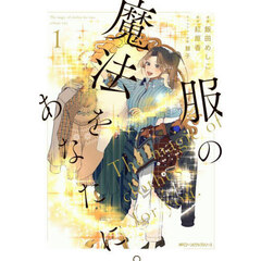 服の魔法をあなたに。　１
