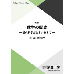 数学の歴史　新訂