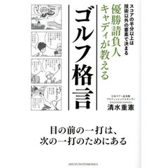 優勝請負人キャディが教えるゴルフ格言　スコアの半分以上は技術以外の要素で決まる