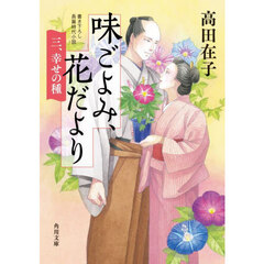味ごよみ、花だより　３　幸せの種