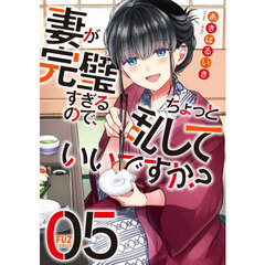 妻が完璧すぎるので、ちょっと乱してい　５