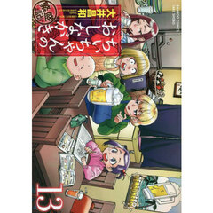 ちぃちゃんのおしながき繁盛記　１３