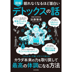 図解眠れなくなるほど面白いデトックスの話