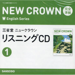 ＣＤ　三省堂ニュークラウンリスニング　１