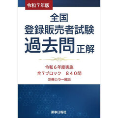 全国登録販売者試験過去問正解　令和６年度実施全７ブロック８４０問　令和７年版