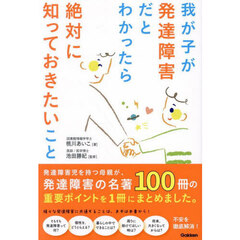 我が子が発達障害だとわかったら絶対に知っておきたいこと
