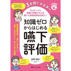 ３か月でマスター知識ゼロからはじめる嚥下評価　１２ステップと動画で評価スキルを磨いて誤嚥性肺炎を防ぐ！