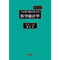 手計算で誰もがわかる医学統計学
