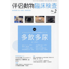 伴侶動物臨床検査　２