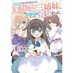 大学入学時から噂されていた美少女三姉妹、生き別れていた義妹だった。　１