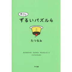 すこしずるいパズル　４
