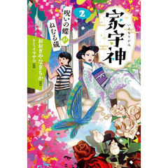 呪いの蝶がねむる蔵　新装版