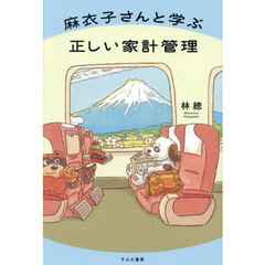 麻衣子さんと学ぶ正しい家計管理