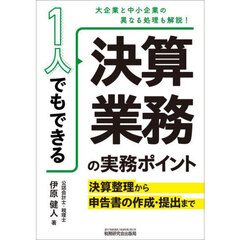 １人でもできる決算業務の実務ポイント　決算整理から申告書の作成・提出まで