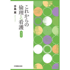 これからの倫理と看護　第２版