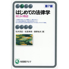はじめての法律学　ＨとＪの物語　第７版