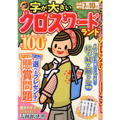字が大きいクロスワードランド　とっておき特大号全１００問