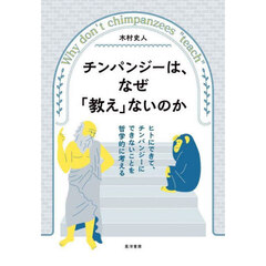 チンパンジーは、なぜ「教え」ないのか　ヒトにできて、チンパンジーにできないことを哲学的に考える
