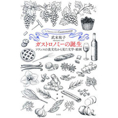 ガストロノミーの誕生　フランスの食文化から見た文学・絵画