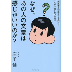 なぜ、あの人の文章は感じがいいのか？　編集者が１０年かけて見つけた「文章で損しない技術」