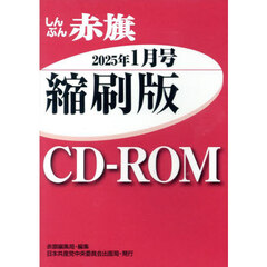 ＣＤ－ＲＯＭ　赤旗　縮刷版　’２５　１