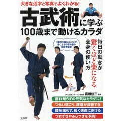 古武術に学ぶ１００歳まで動けるカラダ　大きな活字と写真でよくわかる！