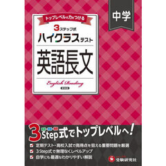 中学ハイクラステスト英語長文　新装版