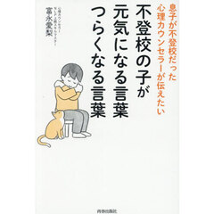 不登校の子が元気になる言葉つらくなる言葉　息子が不登校だった心理カウンセラーが伝えたい