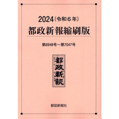 都政新報縮刷版　２０２４　第６９４８号～第７０４７号