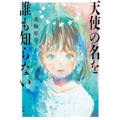 天使の名を誰も知らない