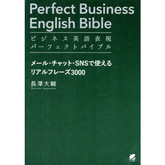 ビジネス英語表現パーフェクトバイブル　メール・チャット・ＳＮＳで使えるリアルフレーズ３０００