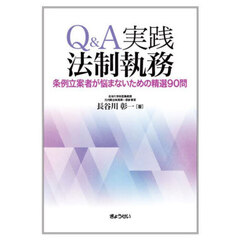 Ｑ＆Ａ実践法制執務　条例立案者が悩まないための精選９０問