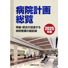 病院計画総覧　２０２５年版　再編・統合が加速する病院整備の最前線