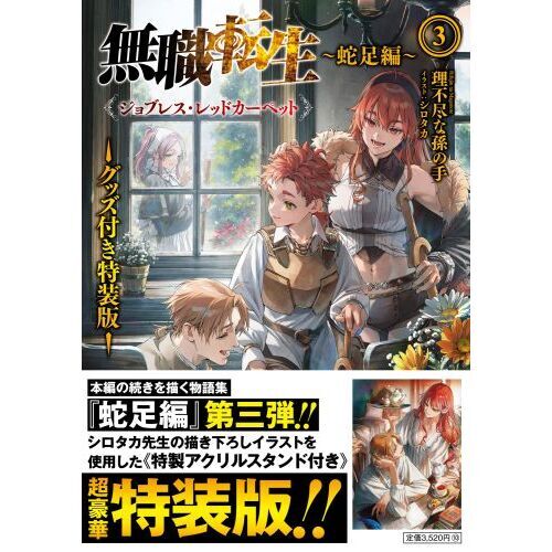 無職転生 蛇足編3 グッズ付き特装版 ジョブレス・レッドカーペット