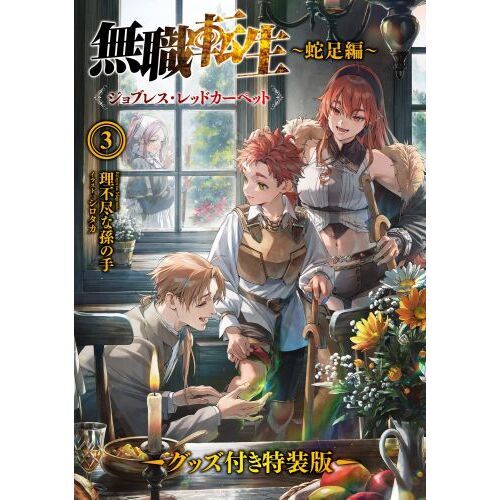 無職転生 蛇足編3 グッズ付き特装版 ジョブレス・レッドカーペット