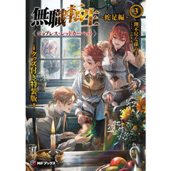 無職転生　蛇足編３　グッズ付き特装版　ジョブレス・レッドカーペット