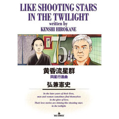 黄昏流星群 69 連星哀歌 通販｜セブンネットショッピング