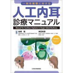 一側性難聴に対する人工内耳診療マニュアル