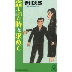 盗まれた時を求めて　長篇ユーモア・ピカレスク