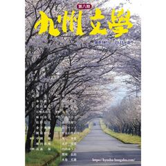 九州文学　５８７