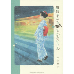 舞妓さんちのまかないさん　１２