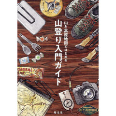 山と高原地図ではじめる山登り入門ガイド